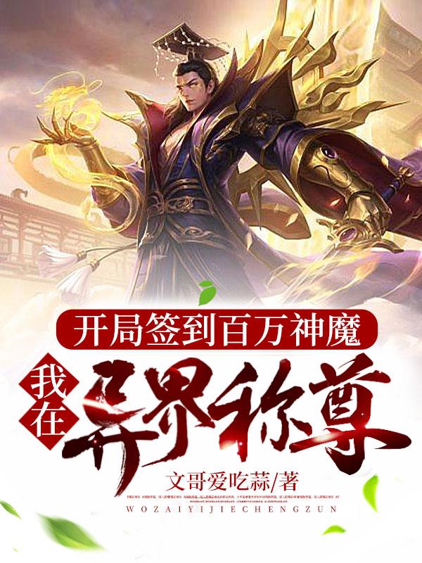 开局签到百万神魔我在异界称尊169