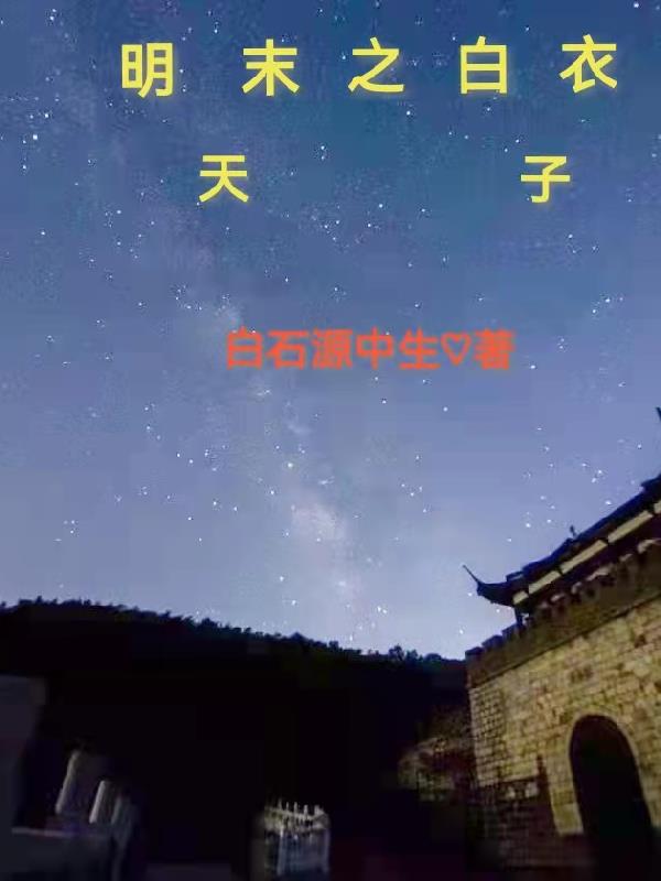 小说明末之白衣天子