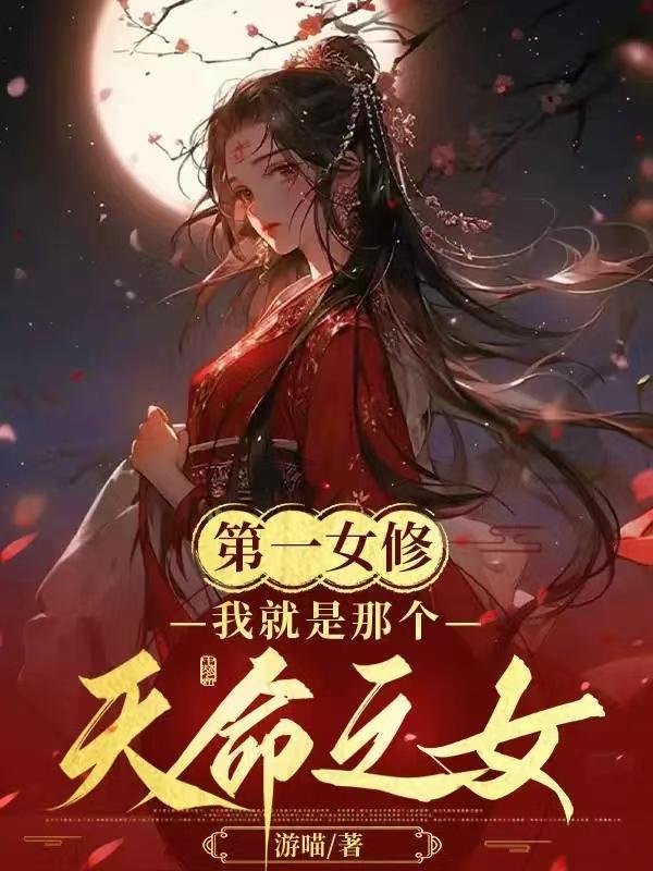 《第一女仙修炼记》——作者:夕箩