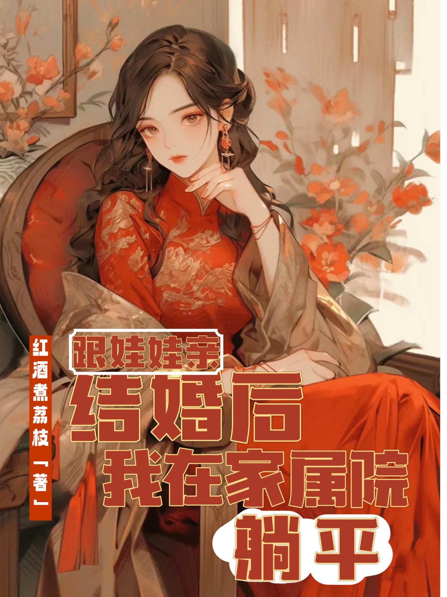 和娃娃亲对象闪婚