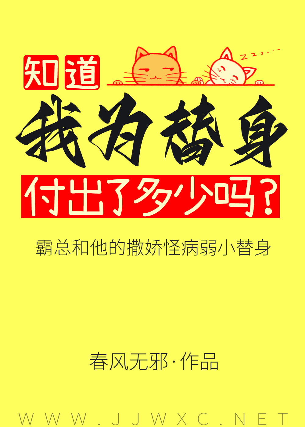 傅总又被小替身拿捏了作者:春风无邪